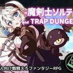 魔剑士索缇与机关迷宫 (RPG) /百度云/FM [PC] {1.13G}