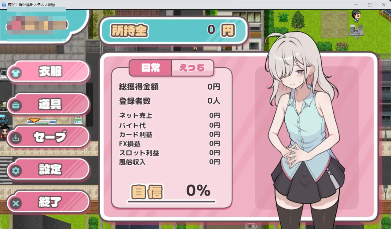 挣出来!野外潜行直播 【v0.4】【3G】【体验版】【FM/百度】【RPG汉化】【女主冒险潜行】【新作】