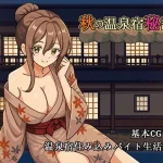 秋日温泉旅馆秘话 男主NTR打工像素动态SLG官中 /FM/百度/ [新作]