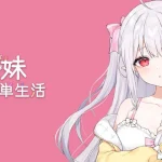 简单生活和存在感稀薄的妹妹一起 Ver1.3.2 [养成同居RPG] (5G) /FM/百度/