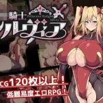 公主骑士西尔维娅 [汉化] /微云网盘/直链 (AI汉化Demo版) {1.7G}