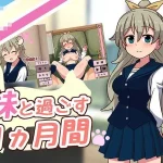 和妹妹共度的一个月 SLG 动态 2.03G [生肉] /PC+更新/ 【无修正】 (百度云/FM)
