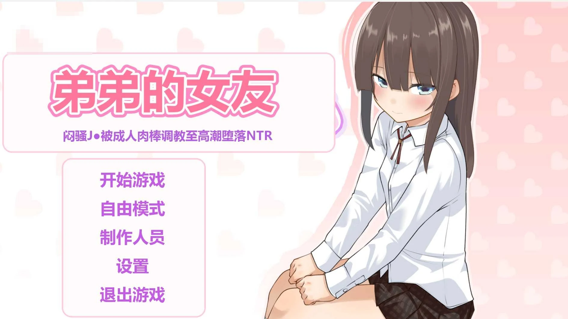 弟弟的女友~闷骚JK被调教至绝顶快乐堕落的NTR~ 〔SLG汉化〕【NTR黄毛动态触摸】〔2G〕【新作】〔FM/百度〕