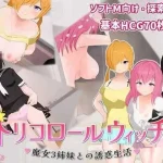 三色魔女 ～与魔女三姐妹的亲密生活～ [AI汉化] (ADV) [百度云/FM]