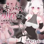 见习魅魔莉莉娅～人间界亲密日记～ [13G] [动态] /微云网盘/直链