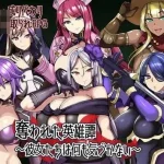被夺走的英雄谭～她们什么都没察觉～ /801M/ 【AI汉化版】 (RPG) [微云网盘/直链] {汉化}