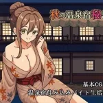 秋日温泉宿秘闻 [SLG] /pc 【百度云|FM】