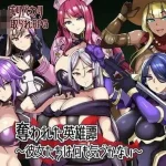 被夺走的英雄谭～她们对此毫不知情～ [AI汉化] (307m) /pc 【百度云|FM】