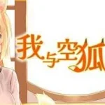 我与空狐的日常 [SLG] (3.73G) [pc]