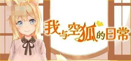 我与空狐的日常 〔官中+无码+动态〕【SLG】〔3.73G〕【pc】〔百度云/FM〕