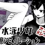 游泳少女检查模拟器 [/AI汉化+动态/] 【PC】 [140M]