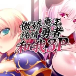 傲娇魔王，纯情勇者和我三人行 / Hero, Demon and Me Threesome [官方中文版] (PC)