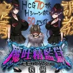 魔吐精监狱～笼络之狱～ v26.10.08 [RPG] /pc/ [微云网盘-直链]