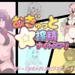 紧贴接触☆榨取噩梦！ /pc [462m] 【RPG】