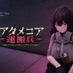 阿克梅核心运输兵 [动态+未删减] /pc [FM/百度云]