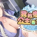 我的帝国公主是演员 / My Princess is The Adult Actress [日系SLG] (PC) {3.67G}