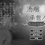 汤烟承包人～月见汤篇～ v1.1.0 [经营动态SLG] [pc]