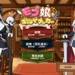 路人娘公会制作器 v1.13 [官中+动态] (2G) [pc]