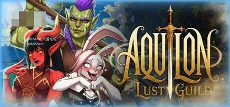 阿奎隆:色欲公会 Aquilon Lust Guild 〔官中+无码+动态〕【pc】〔6.98G〕【SLG】〔FM/百度云〕