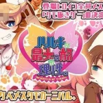 春树君最大的对手是理性。[ADV] /汉化+DLC+动态 (5.73G) 【pc+安卓】[FM/百度云]