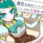 安卓机器人维斯塔的不恰当照料 健全家务 [AI汉化] /316m 【pc】 (FM/百度云)