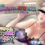 朋友的母亲喜欢吗？～迷恋上儿子朋友的中年女性已婚者～ [AI汉化+存档] /472m 【pc】