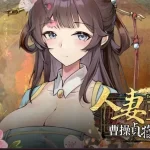 人妻三国志 [无修正/官中/SLG] 曹操贞操保卫战 官方中文无修正demo版 (2G)