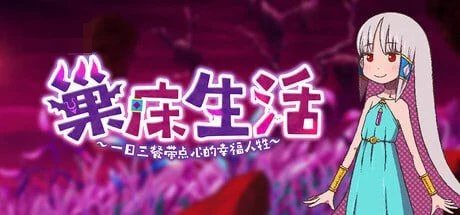 苗床日常~祭品姑娘的怦然心动生子生活~ 【600m】 【百度云/FM】 【RPG】 官中+无码 pc