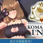 歌鸲客栈Ver1.12 官方中文普通版 [精品SLG/官中/更新] (1.5G) 【微云网盘/直链】
