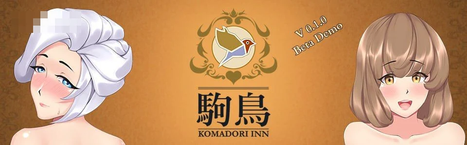 知更鸟旅馆 / Komadori Inn v1.1.2 【官中+无码+动态】 【1.09G】 pc+更新 【SLG】 【百度云/FM】