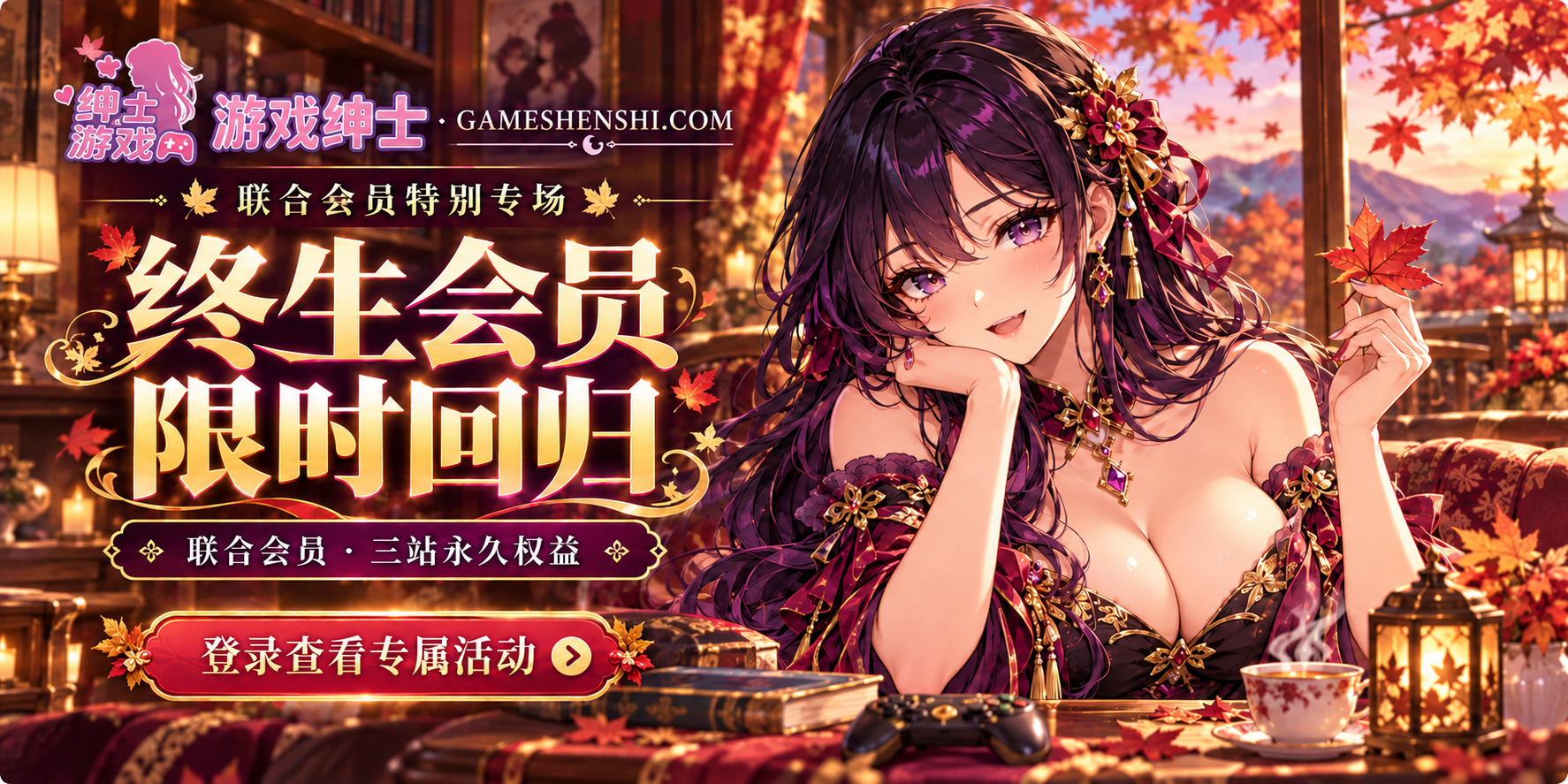 游戏绅士｜联合会员特别专场