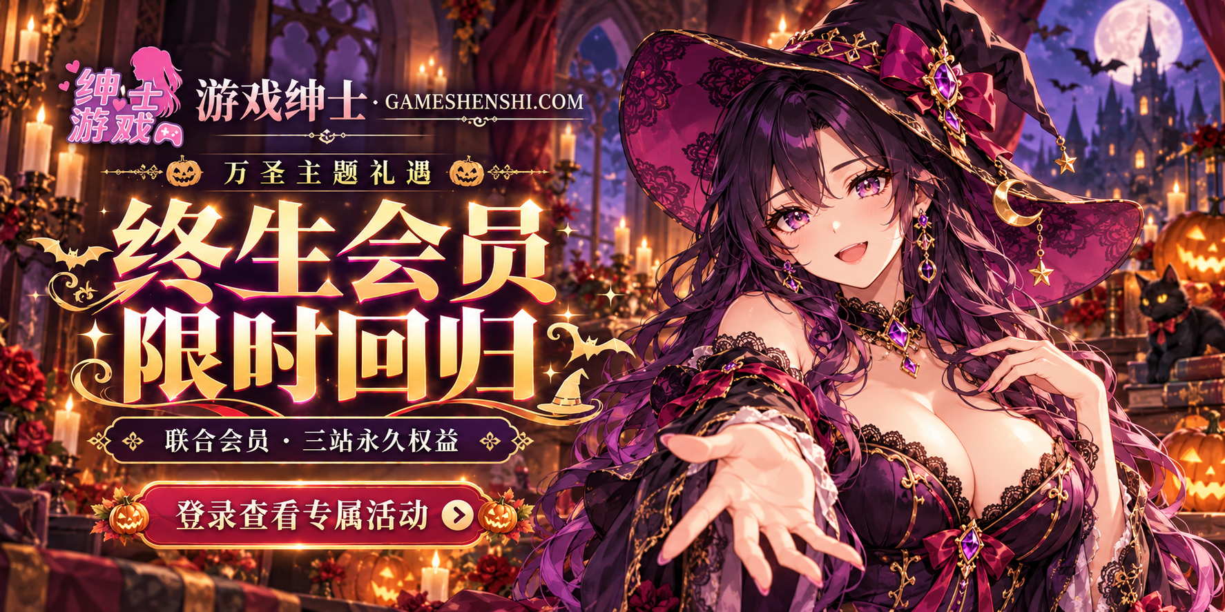游戏绅士｜万圣主题礼遇